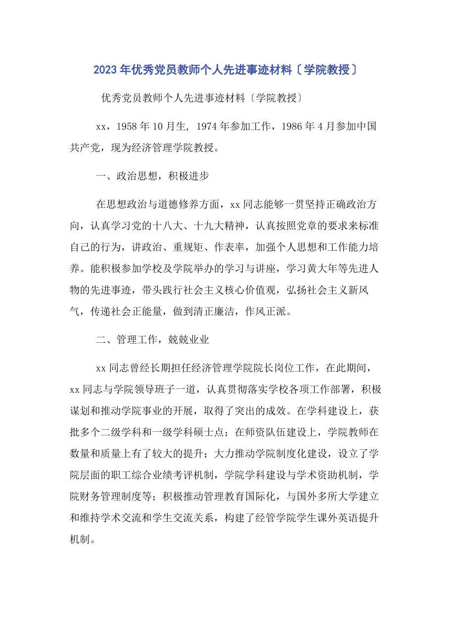 2023年优秀党员教师个人先进事迹材料学院教授.docx_第1页