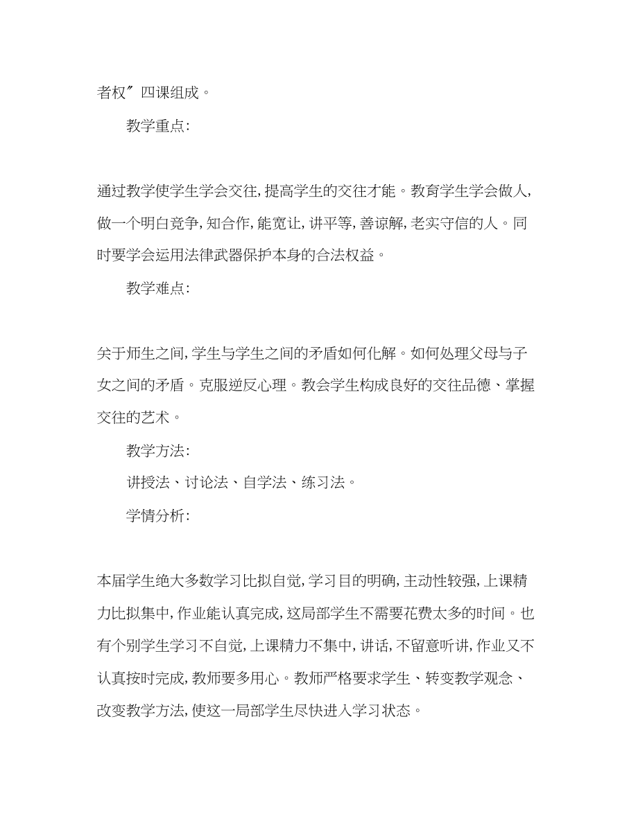 2023年八级政治下学期教学计划.docx_第2页