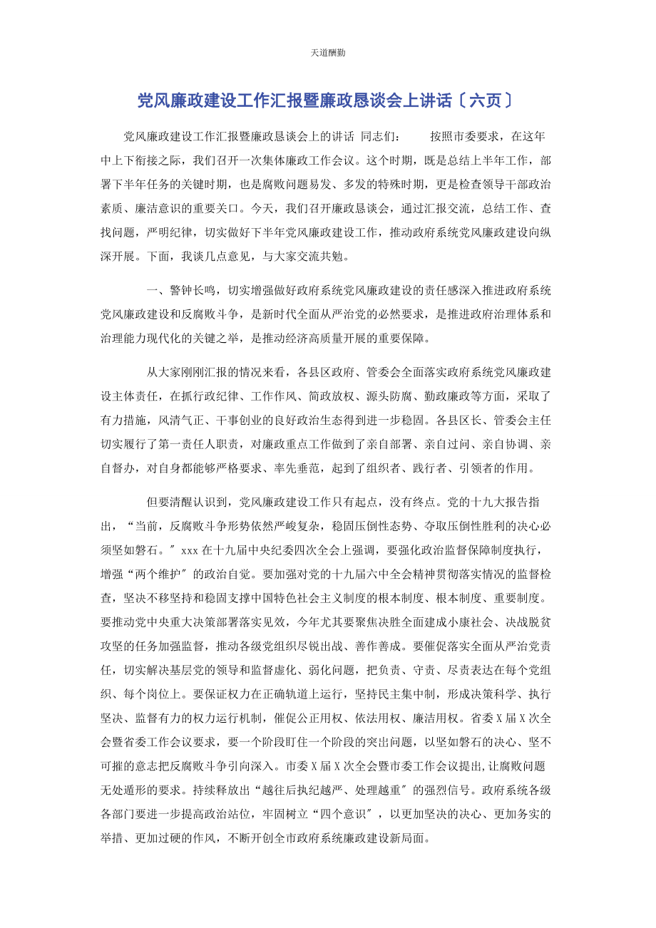 2023年党风廉政建设工作汇报暨廉政恳谈会上讲话六页.docx_第1页