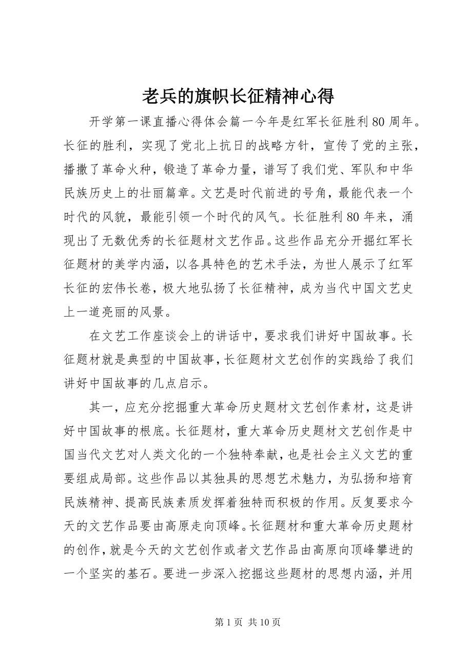 2023年老兵的旗帜长征精神心得.docx_第1页