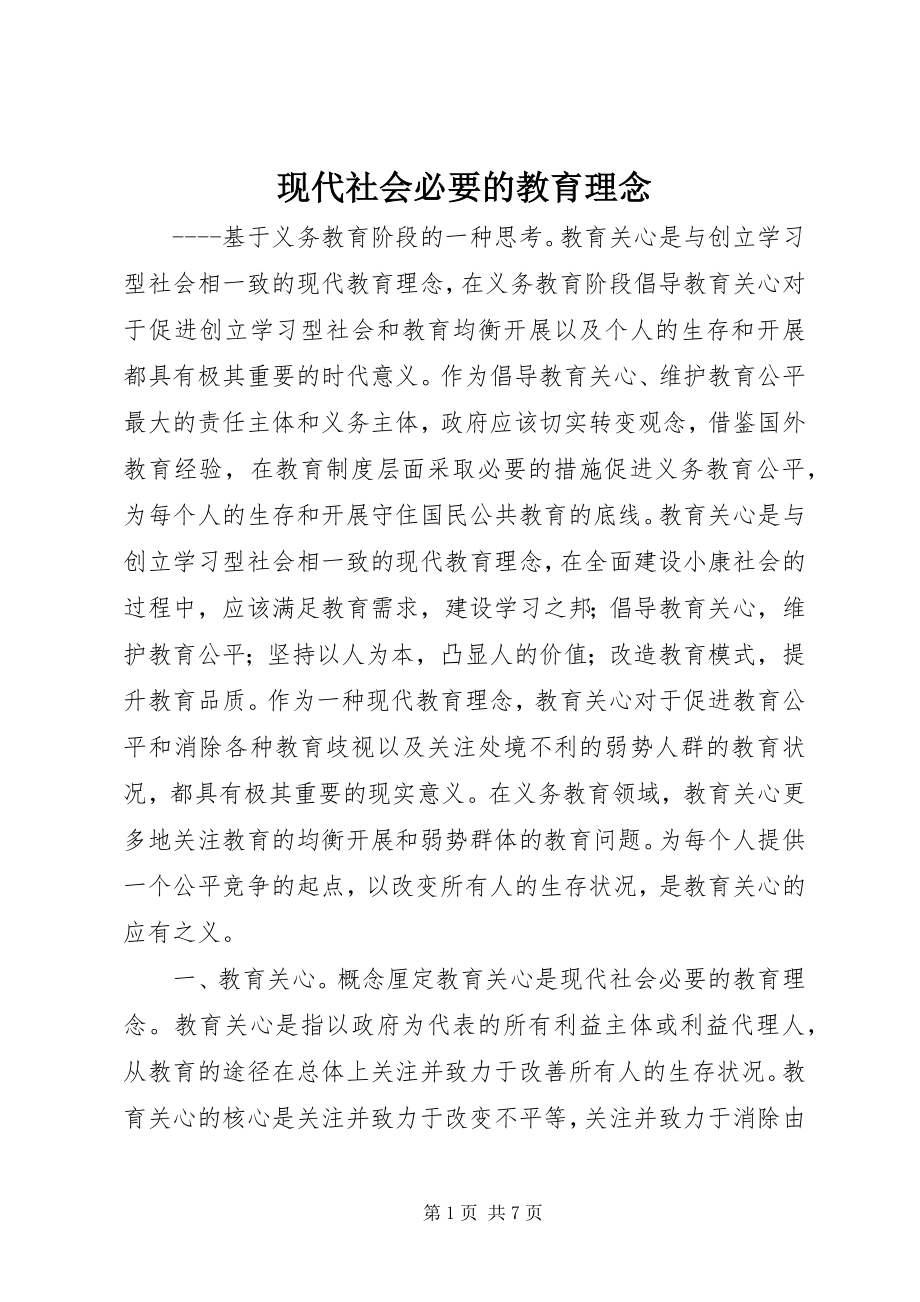 2023年现代社会必要的教育理念.docx_第1页