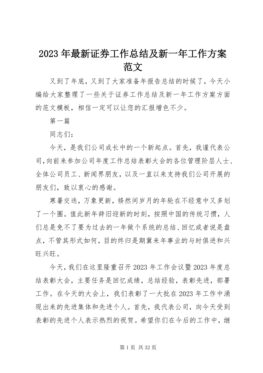 2023年证券工作总结及新一年工作计划.docx_第1页