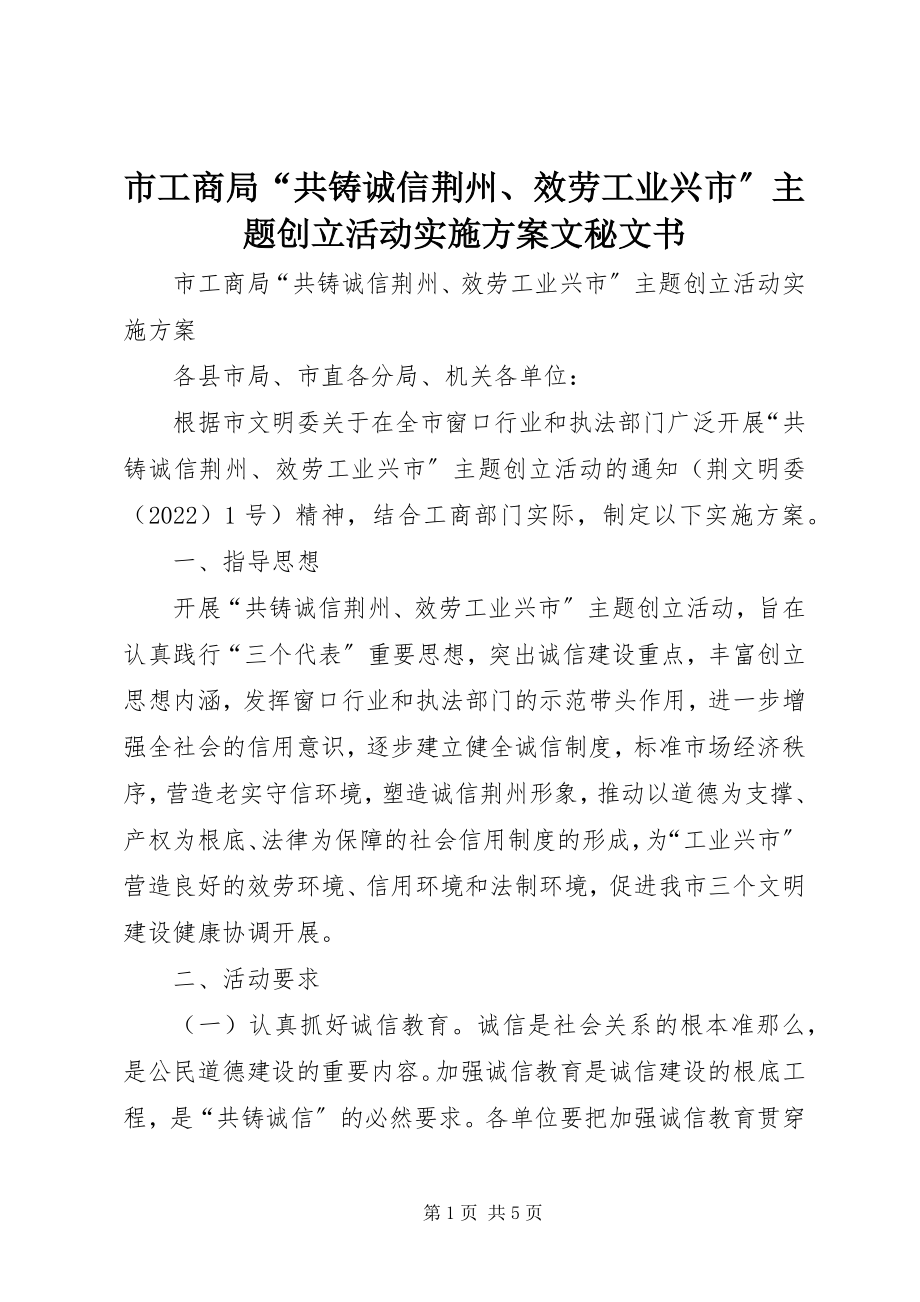 2023年市工商局“共铸诚信荆州服务工业兴市”主题创建活动实施方案文秘文书.docx_第1页