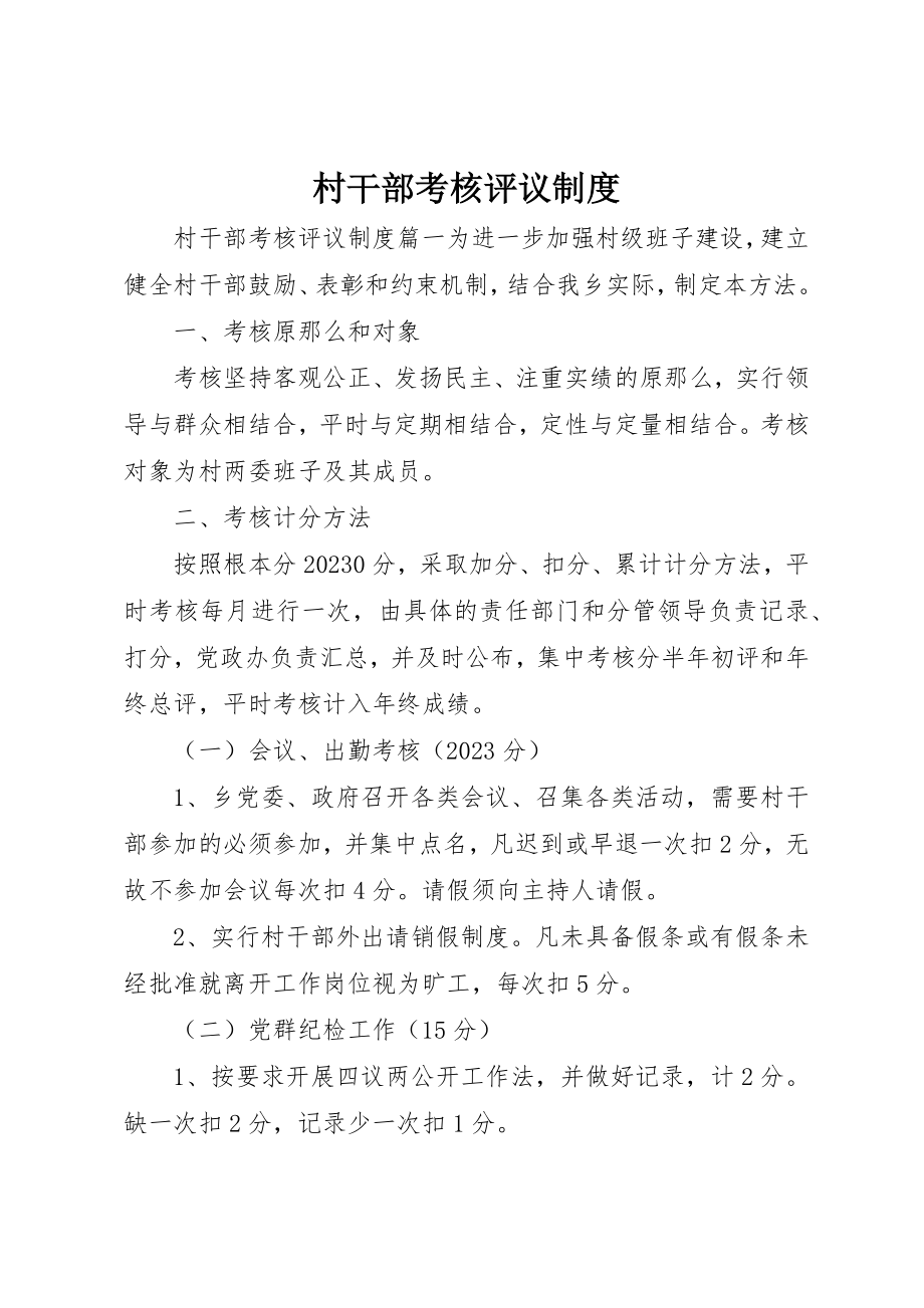 2023年村干部考核评议制度新编.docx_第1页