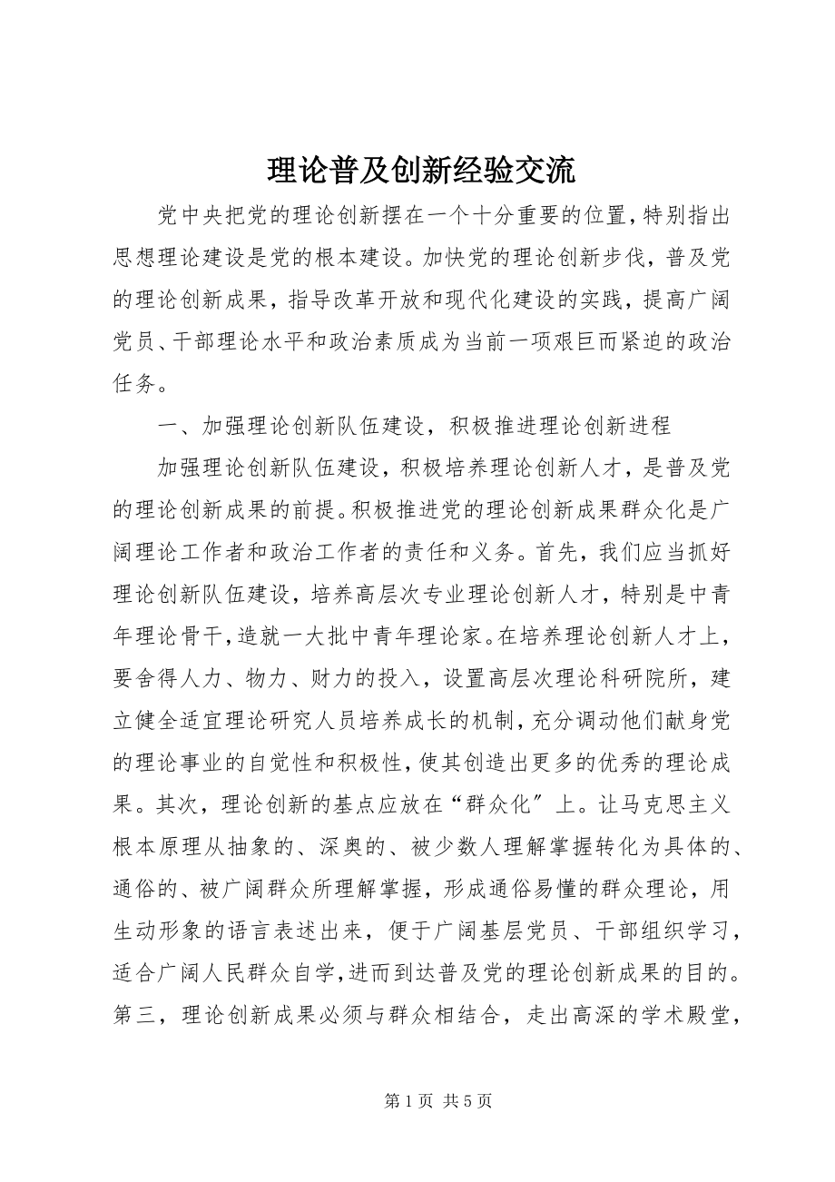 2023年理论普及创新经验交流.docx_第1页