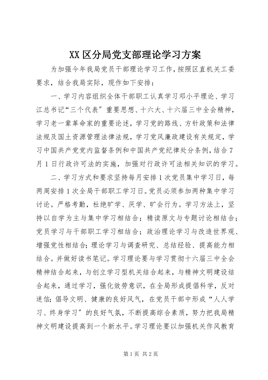 2023年XX区分局党支部理论学习计划.docx_第1页