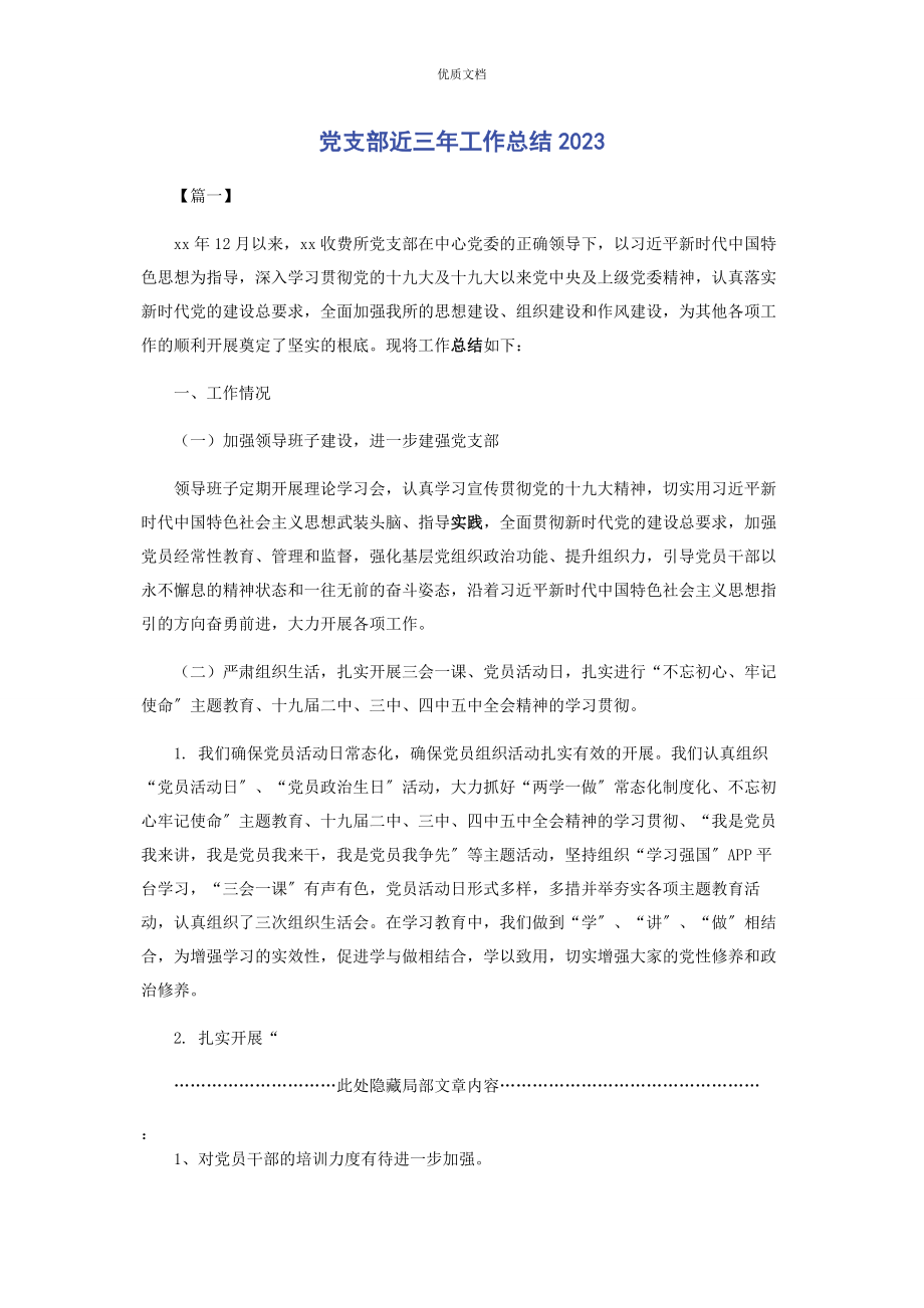 2023年党支部近三年工作总结.docx_第1页