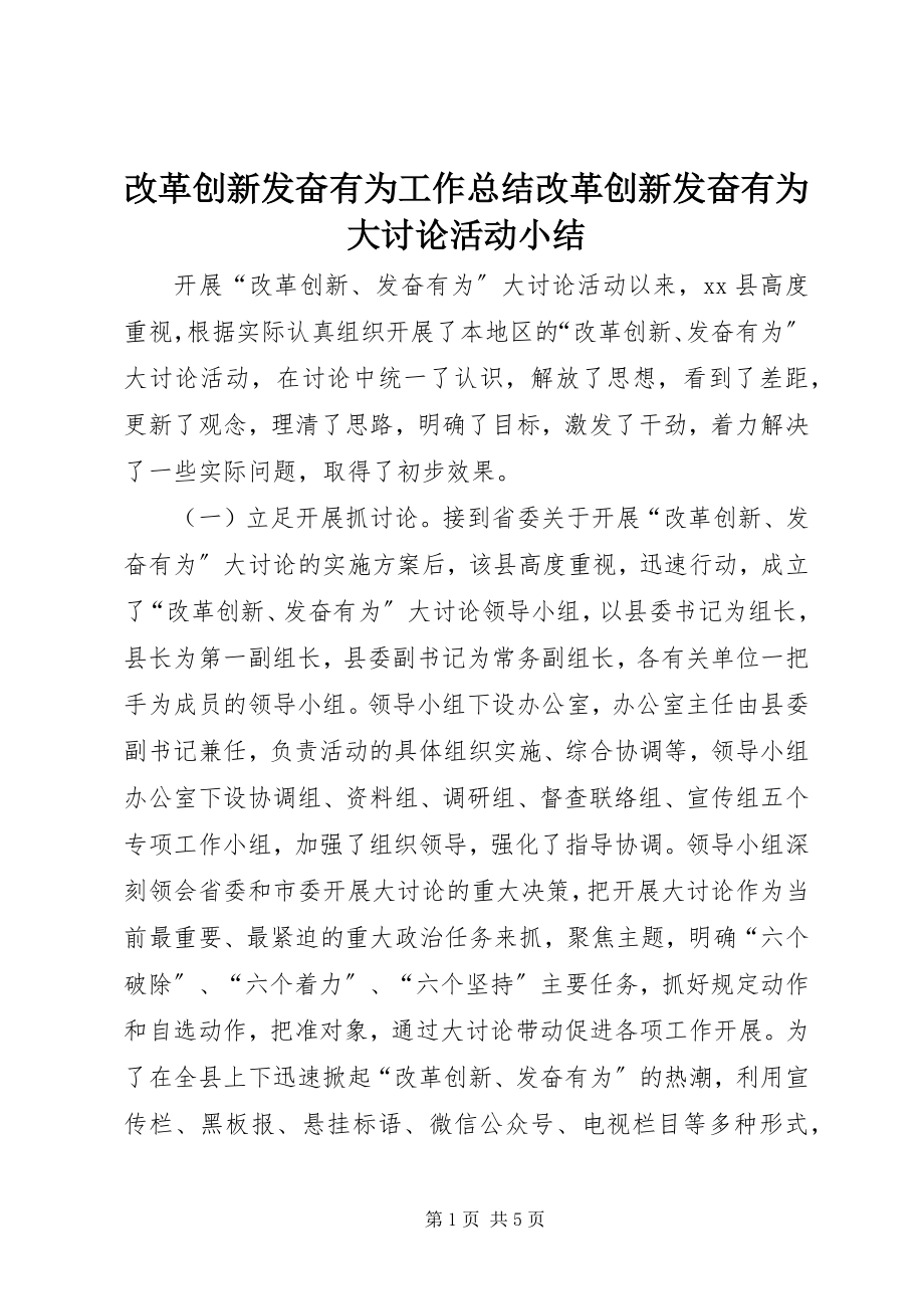 2023年改革创新奋发有为工作总结改革创新奋发有为大讨论活动小结.docx_第1页