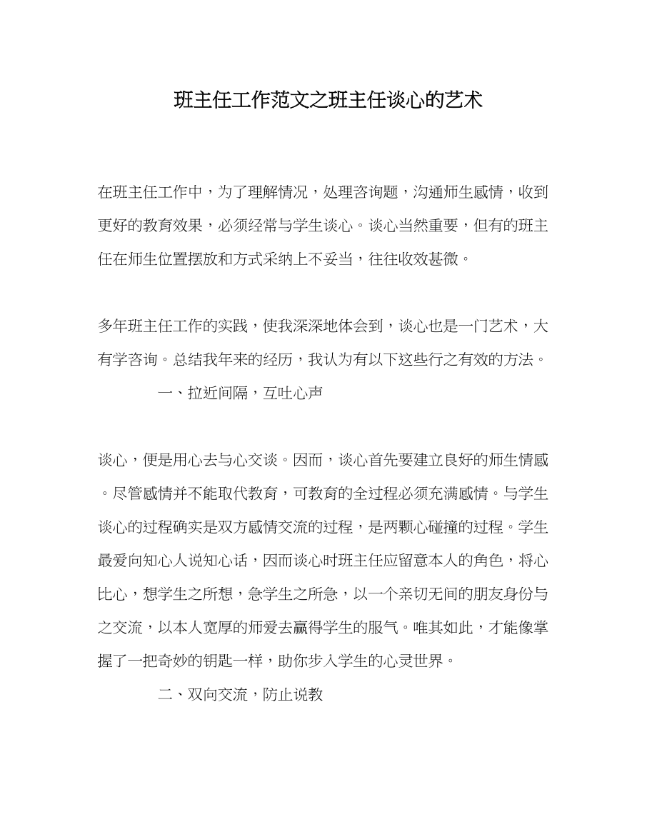 2023年班主任工作班主任谈心的艺术.docx_第1页