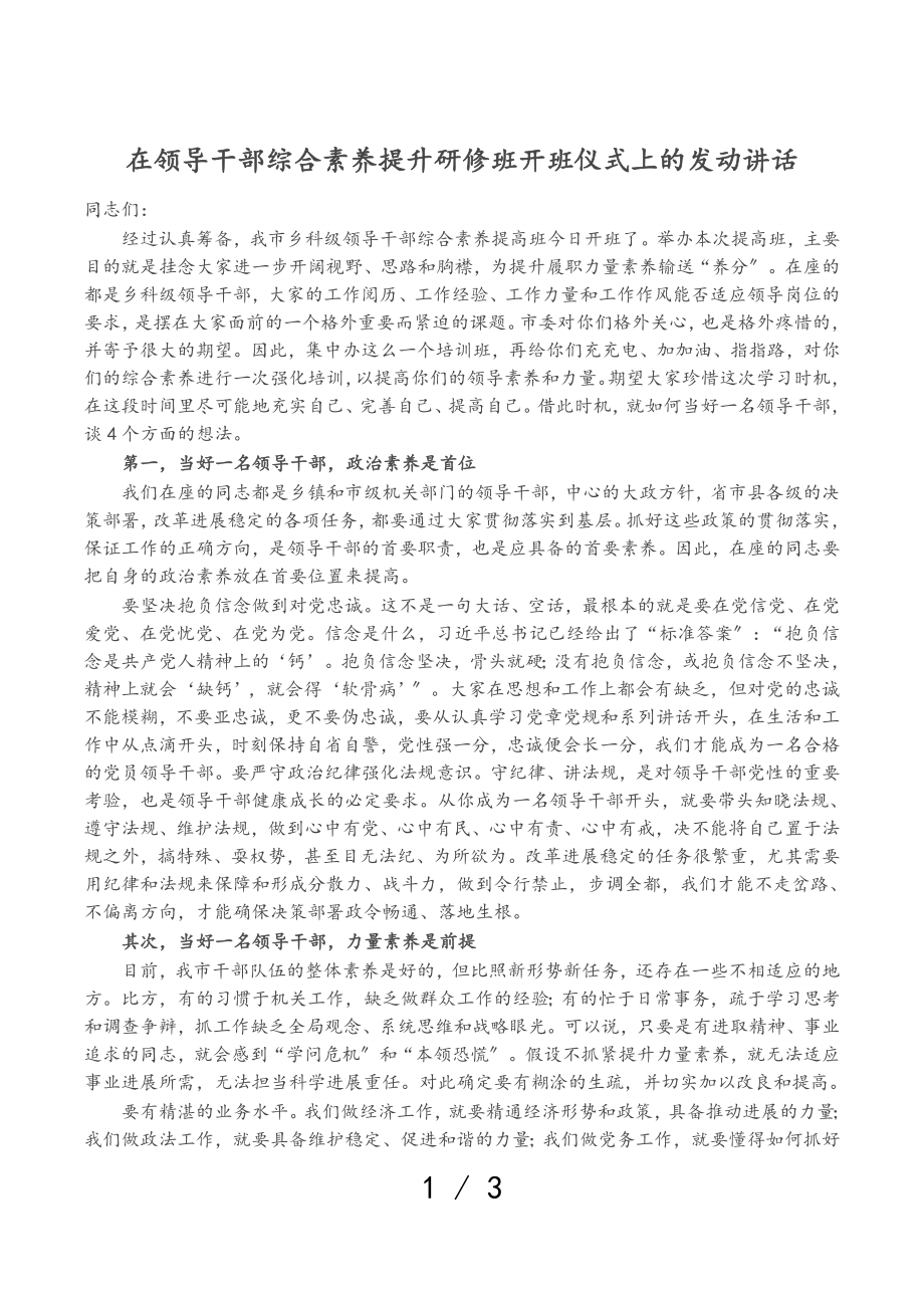 2023年在领导干部综合素质提升研修班开班仪式上的动员讲话.doc_第1页