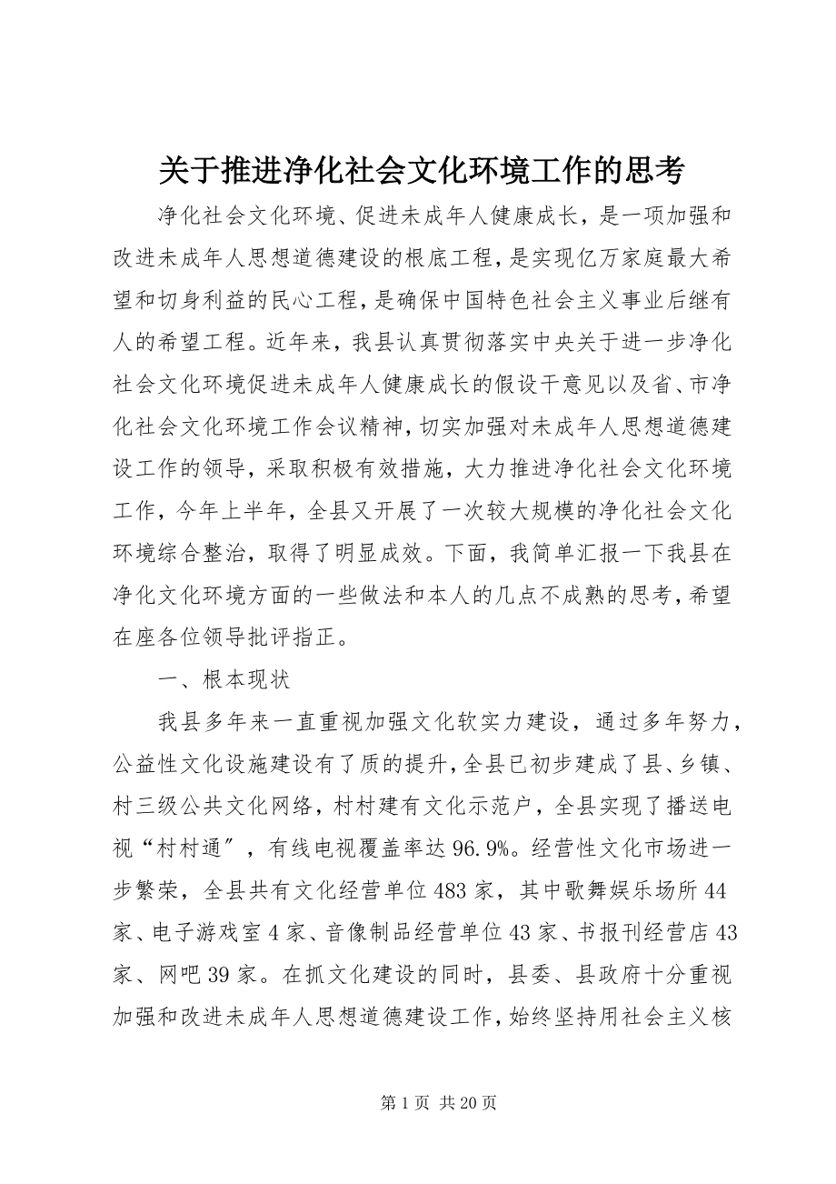 2023年推进净化社会文化环境工作的思考.docx_第1页