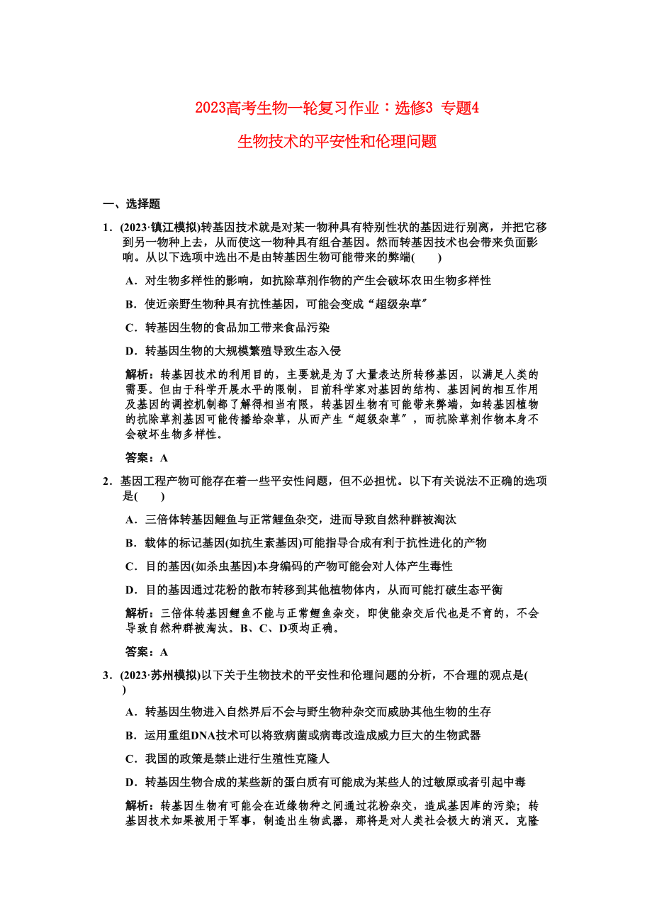 2023年高考生物一轮复习专题4生物技术的安全性和伦理问题作业新人教版选修1.docx_第1页