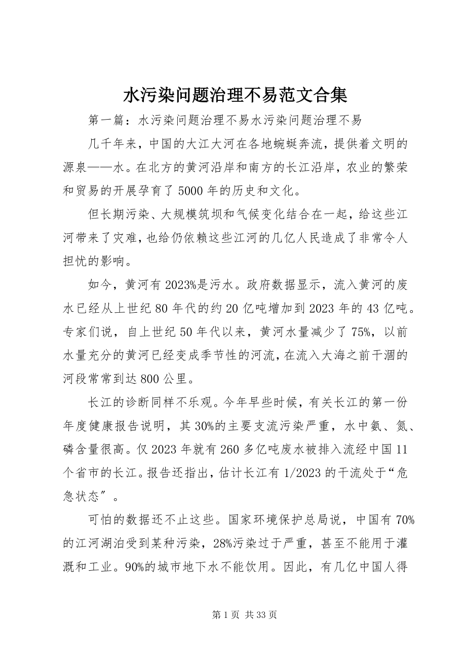 2023年水污染问题治理不易合集.docx_第1页