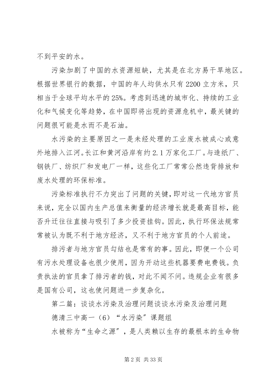 2023年水污染问题治理不易合集.docx_第2页