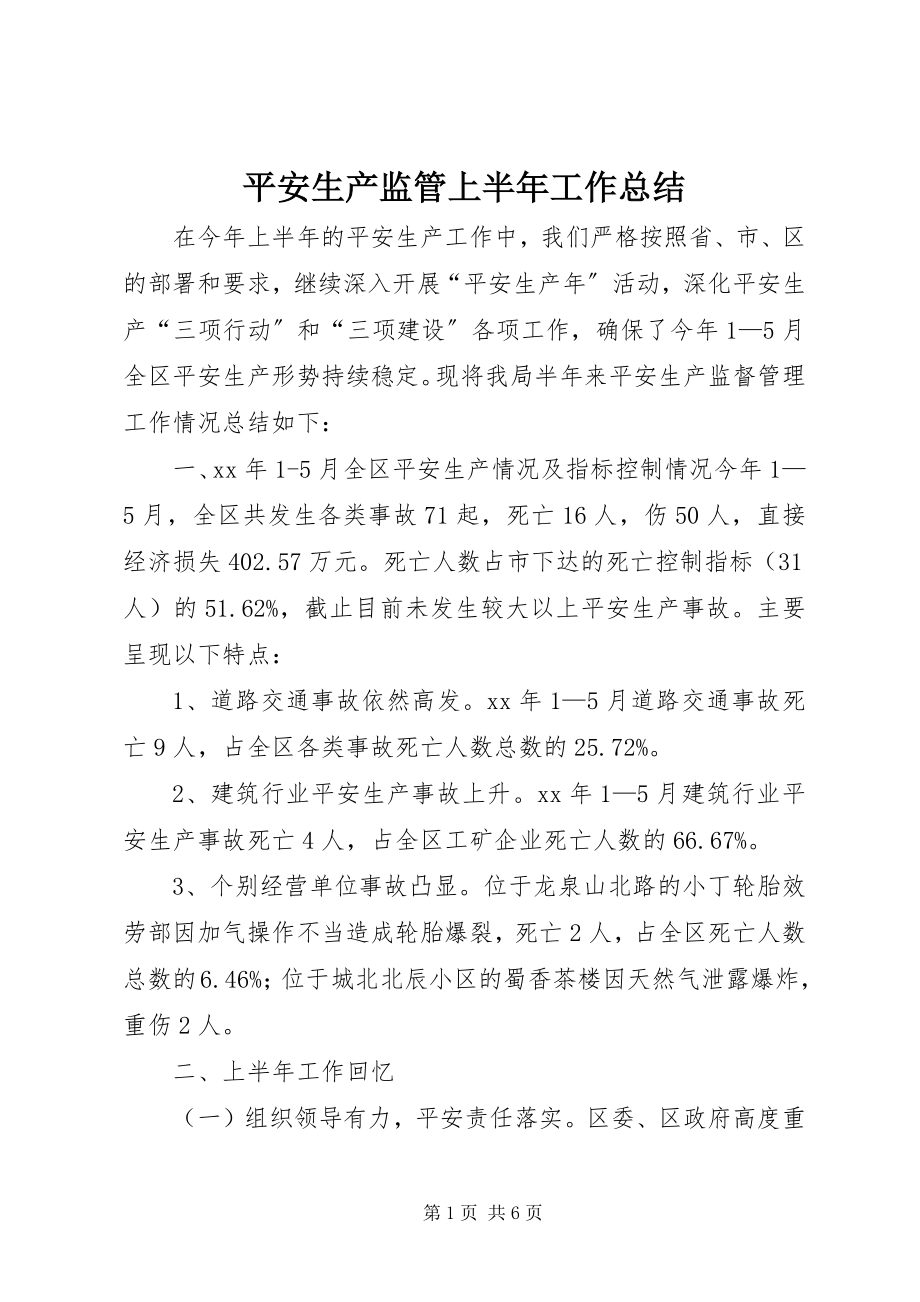 2023年安全生产监管上半年工作总结新编.docx_第1页