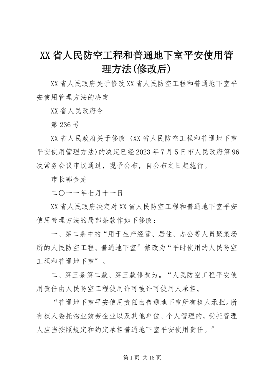 2023年XX省人民防空工程和普通地下室安全使用管理办法修改后新编.docx_第1页