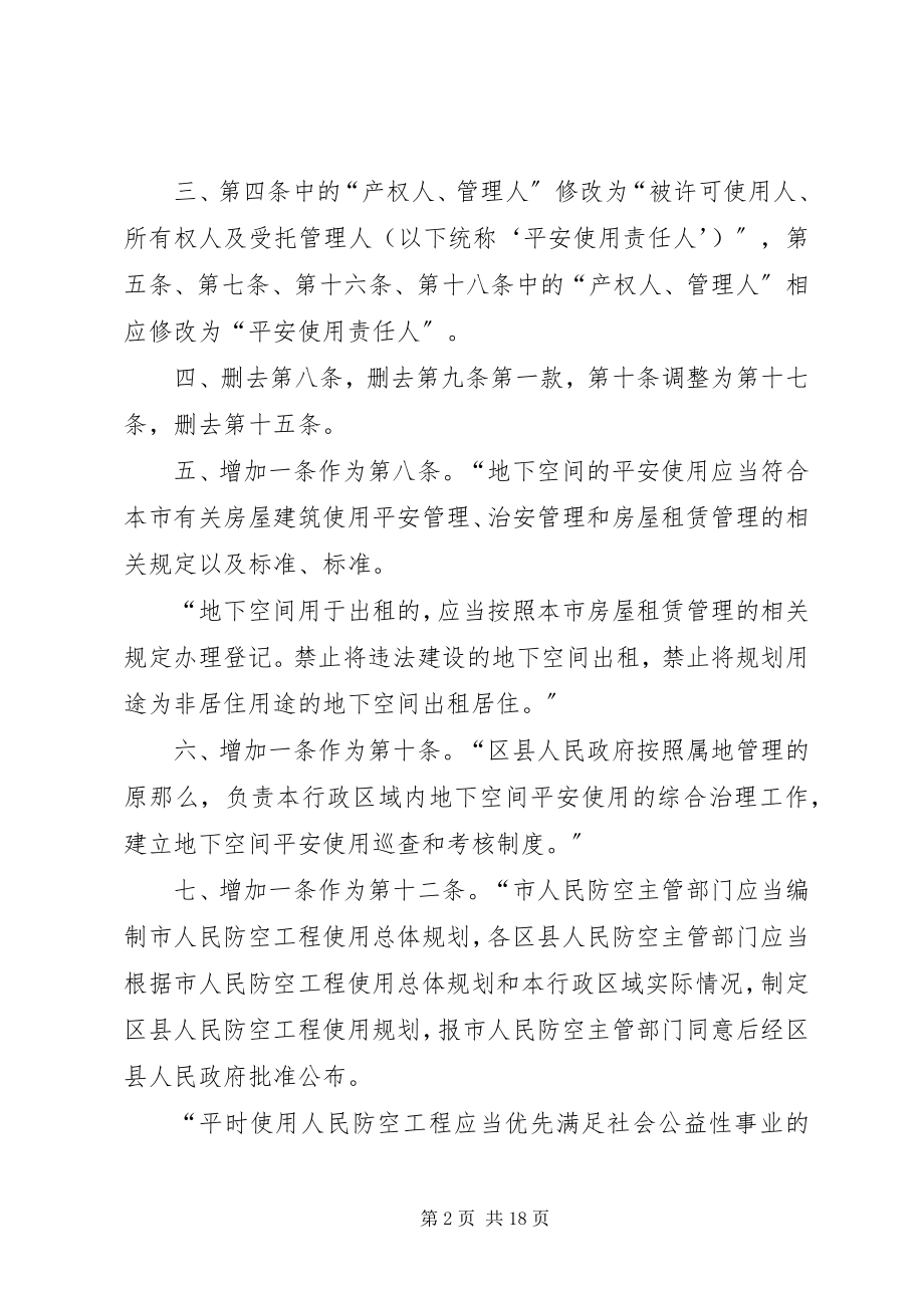 2023年XX省人民防空工程和普通地下室安全使用管理办法修改后新编.docx_第2页