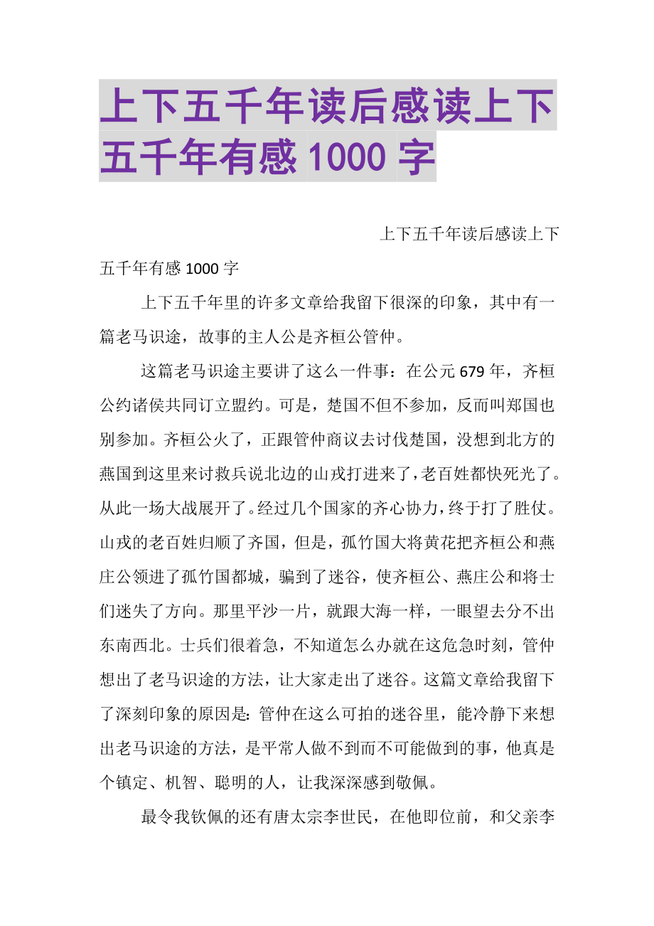 2023年上下五千年读后感读上下五千年有感1000字.doc_第1页