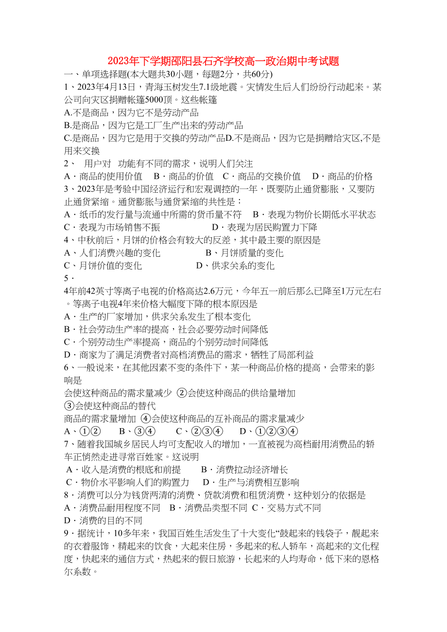 2023年湖南邵阳县石齐学校1011学年高一政治上学期期中考试新人教版【会员独享】.docx_第1页