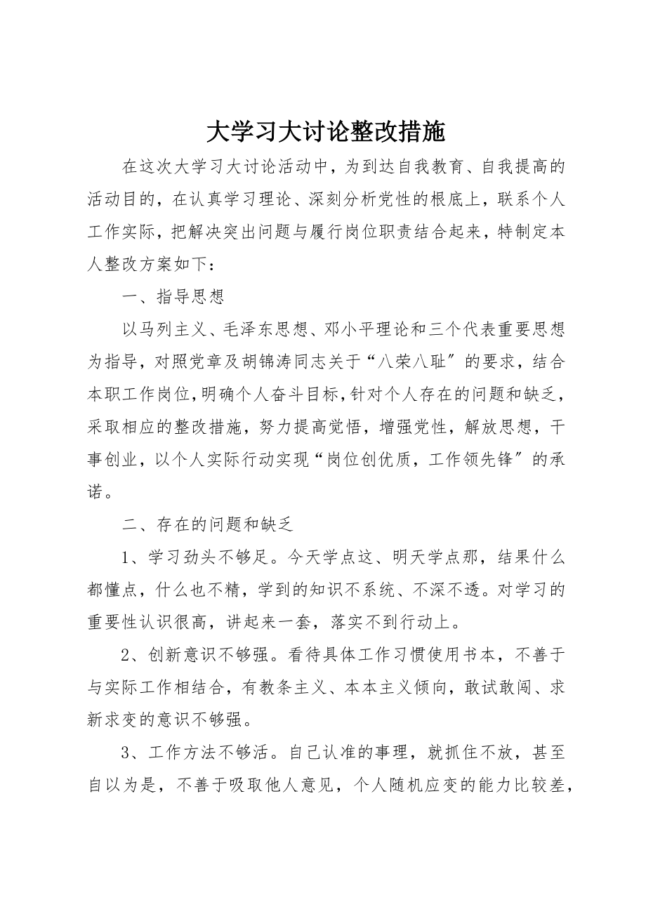 2023年大学习大讨论整改措施.docx_第1页