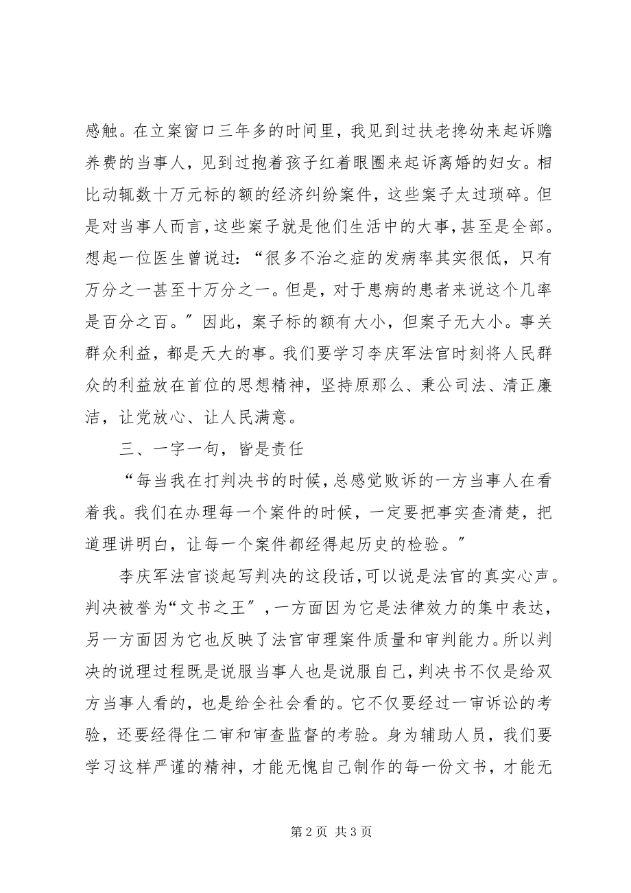 2023年学习李庆军法官先进事迹心得体会.docx_第2页