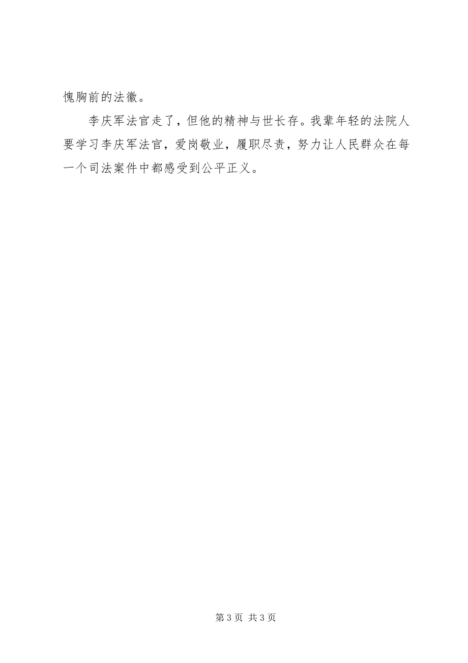 2023年学习李庆军法官先进事迹心得体会.docx_第3页