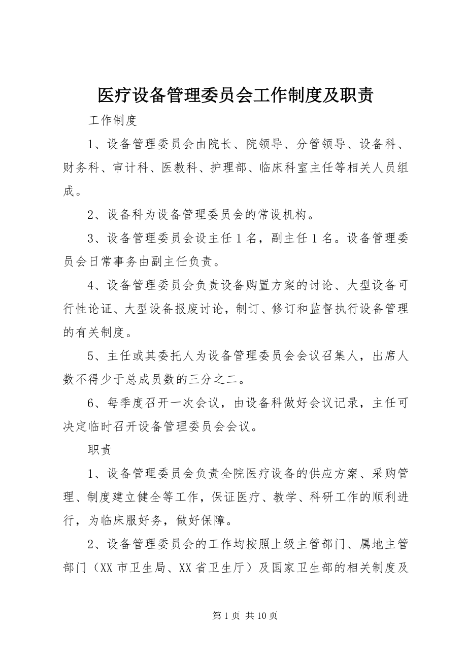 2023年医疗设备管理委员会工作制度及职责.docx_第1页