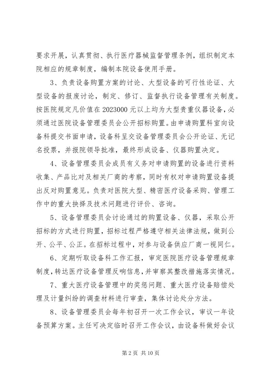 2023年医疗设备管理委员会工作制度及职责.docx_第2页