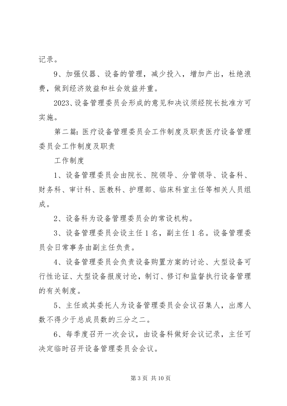 2023年医疗设备管理委员会工作制度及职责.docx_第3页