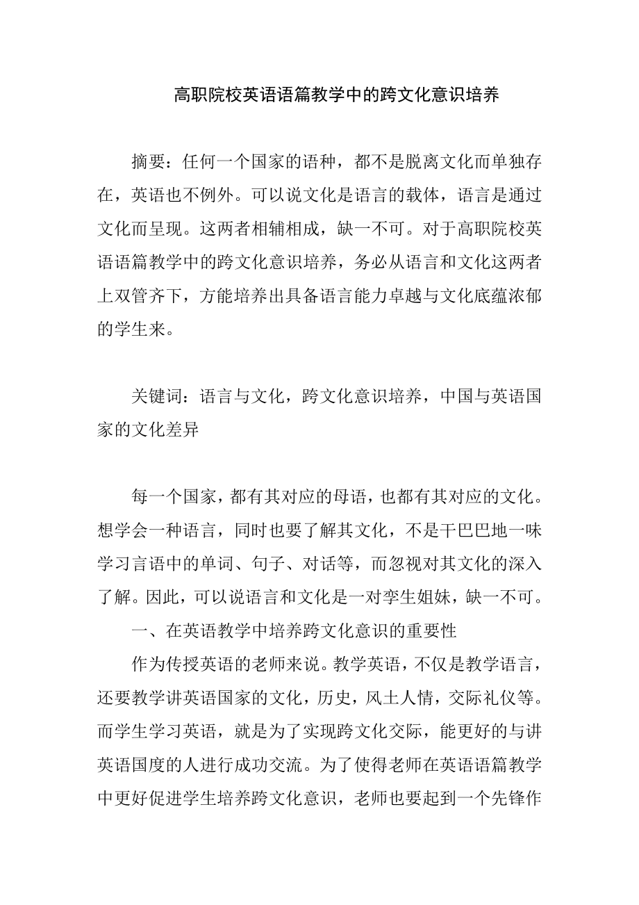 高职院校英语语篇教学中的跨文化意识培养心理学专业.doc_第1页