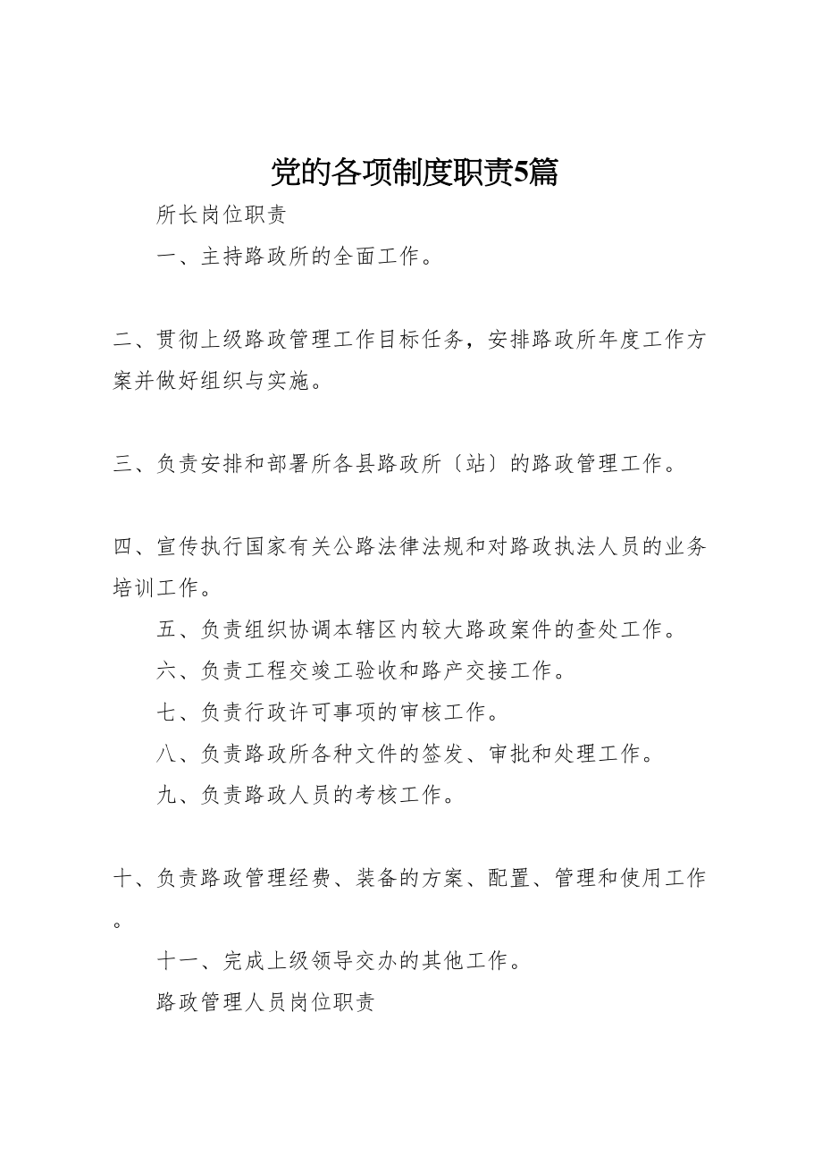 2023年党的各项制度职责5篇.doc_第1页