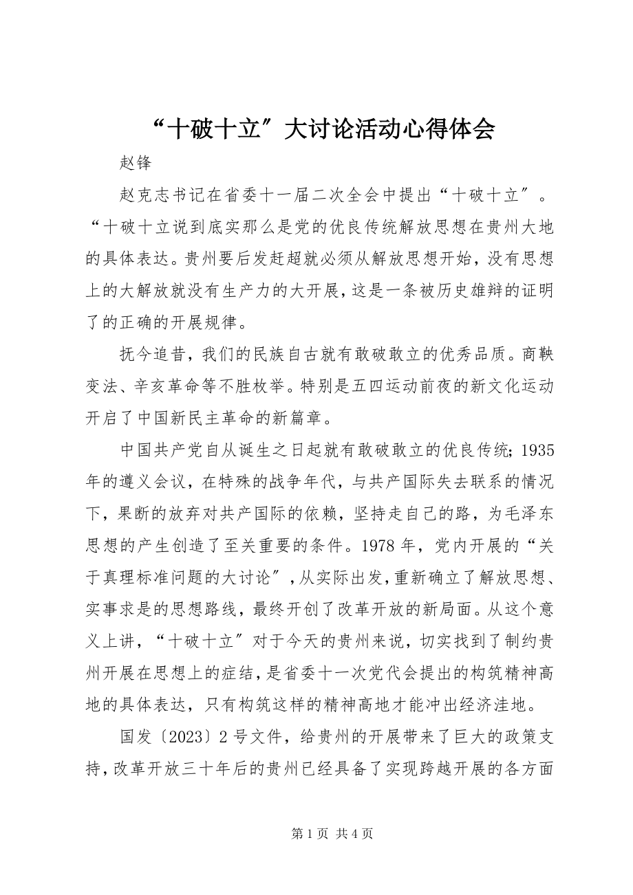 2023年“十破十立”大讨论活动心得体会新编.docx_第1页