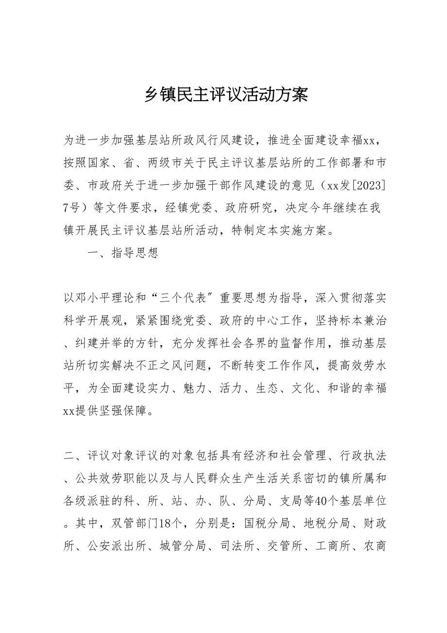 2023年乡镇民主评议活动方案.doc_第1页