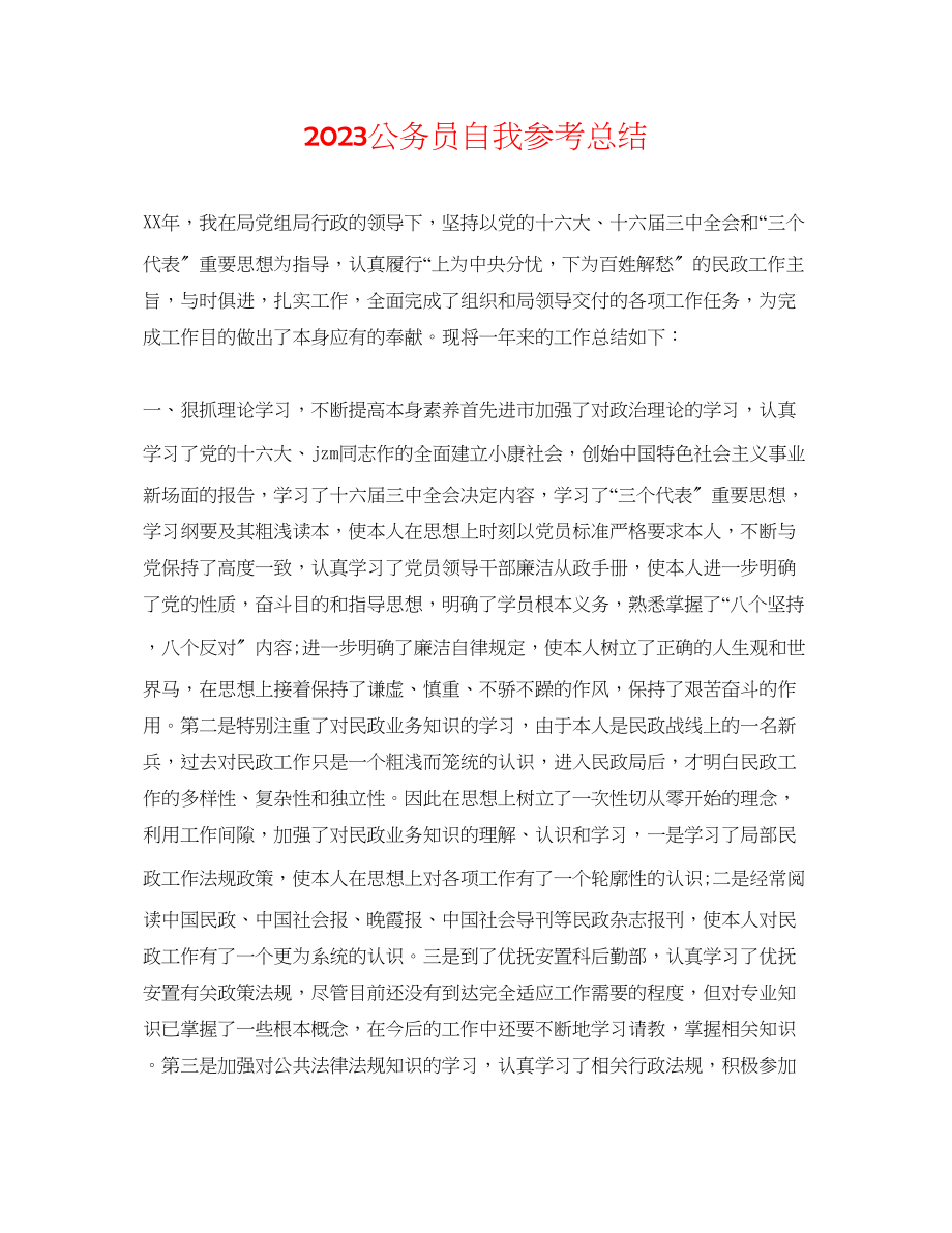 2023年公务员自我总结.docx_第1页