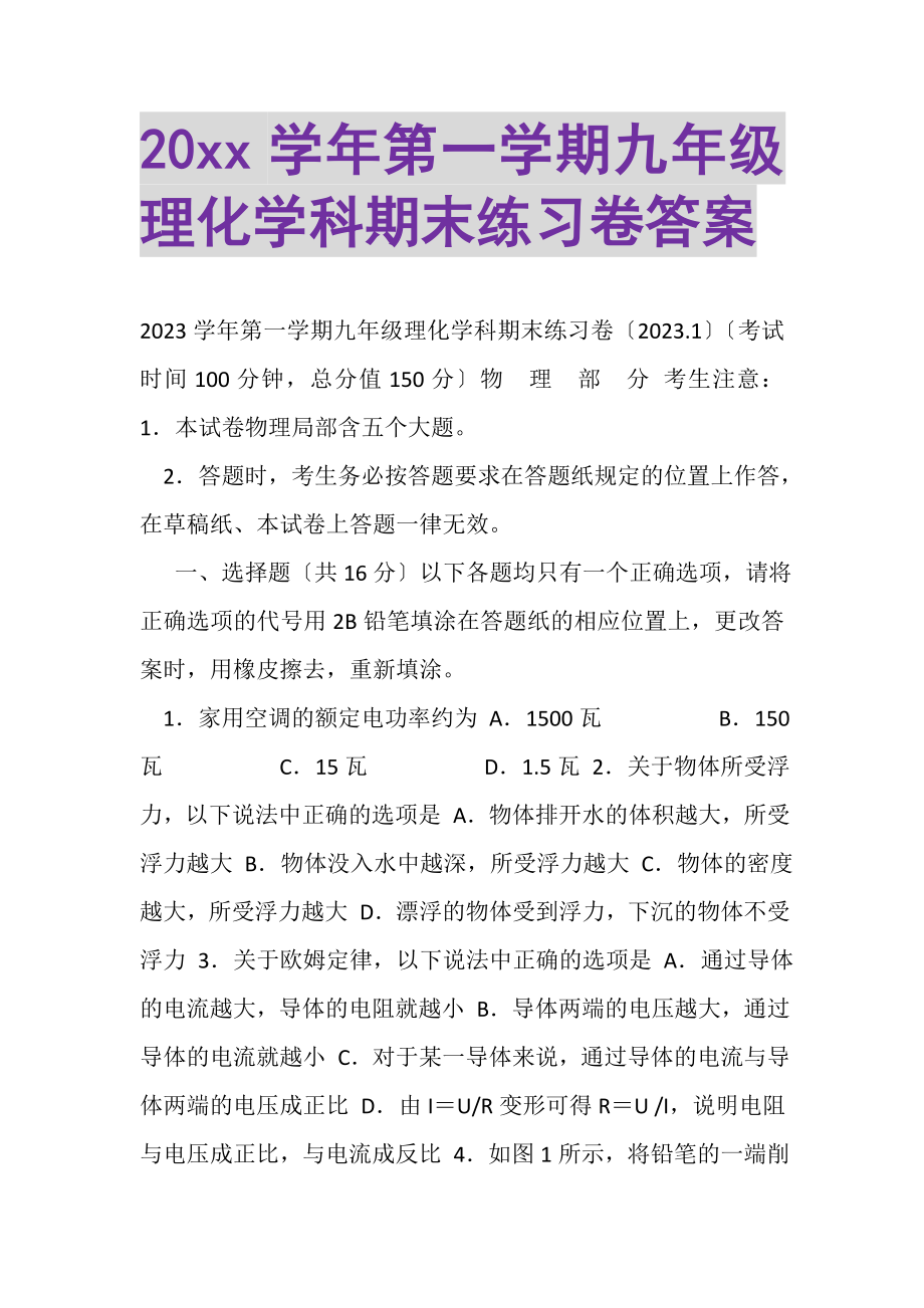 2023年20学年第一学期九年级理化学科期末练习卷答案.doc_第1页