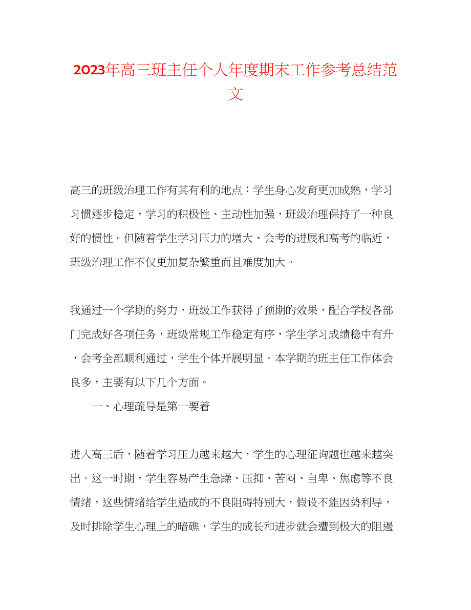 2023年高三班主任个人度期末工作总结范文.docx_第1页