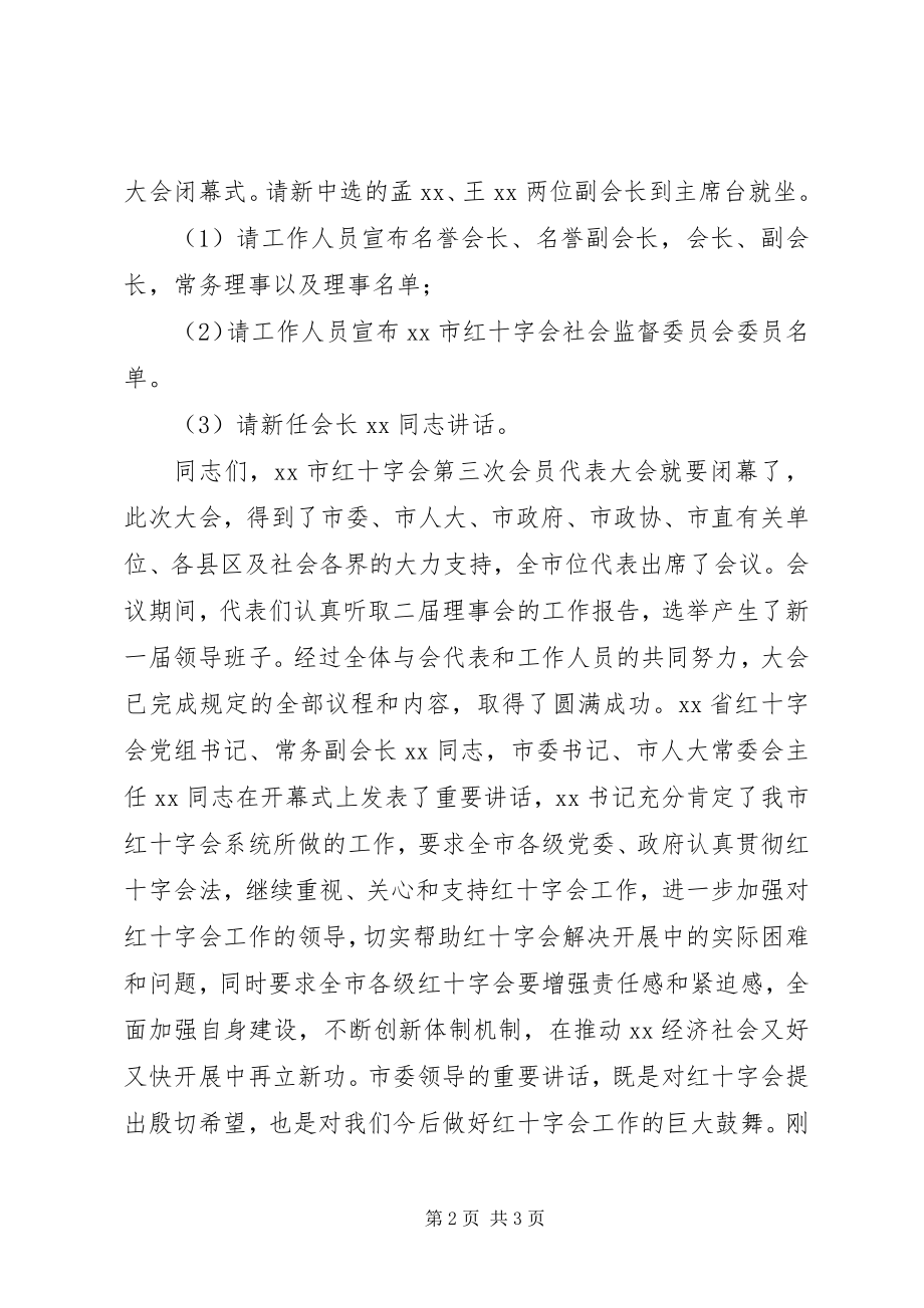 2023年红十字会会员代表大会闭幕式主持词2.docx_第2页