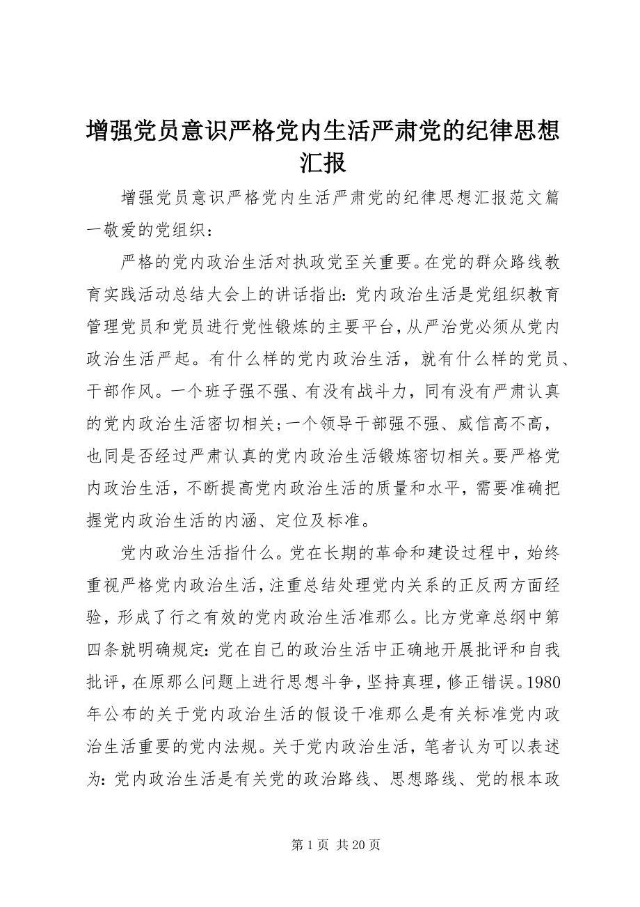 2023年增强党员意识严格党内生活严肃党的纪律思想汇报.docx_第1页