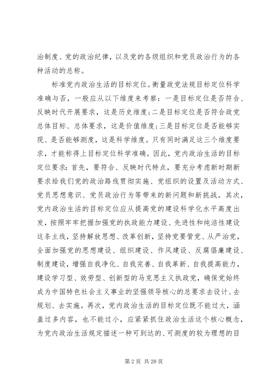 2023年增强党员意识严格党内生活严肃党的纪律思想汇报.docx_第2页