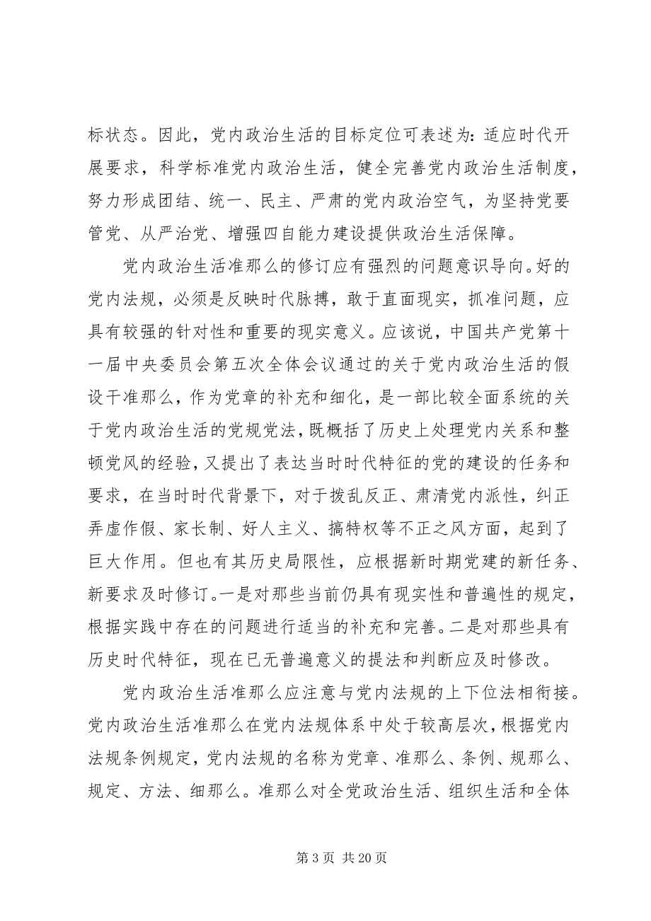 2023年增强党员意识严格党内生活严肃党的纪律思想汇报.docx_第3页