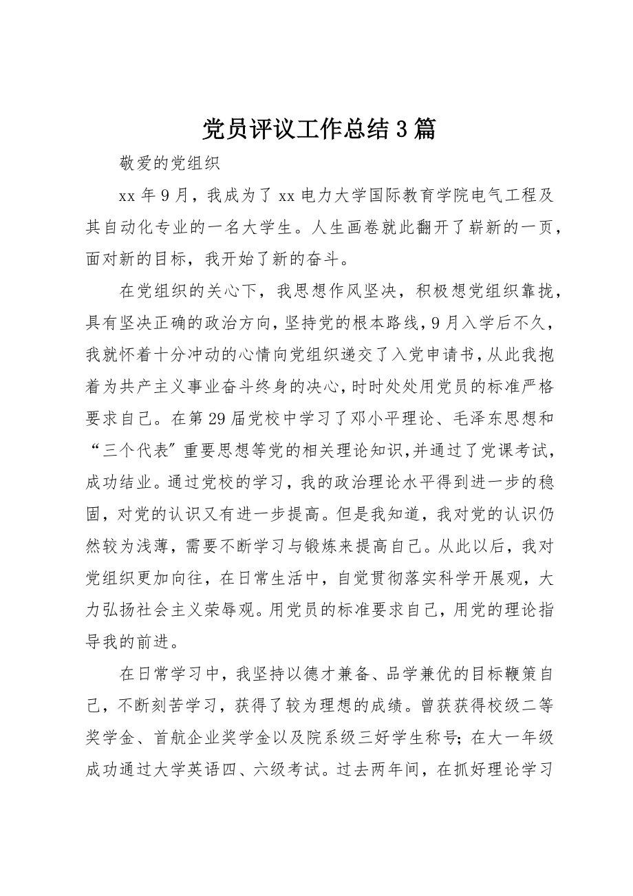 2023年党员评议工作总结3篇.docx_第1页