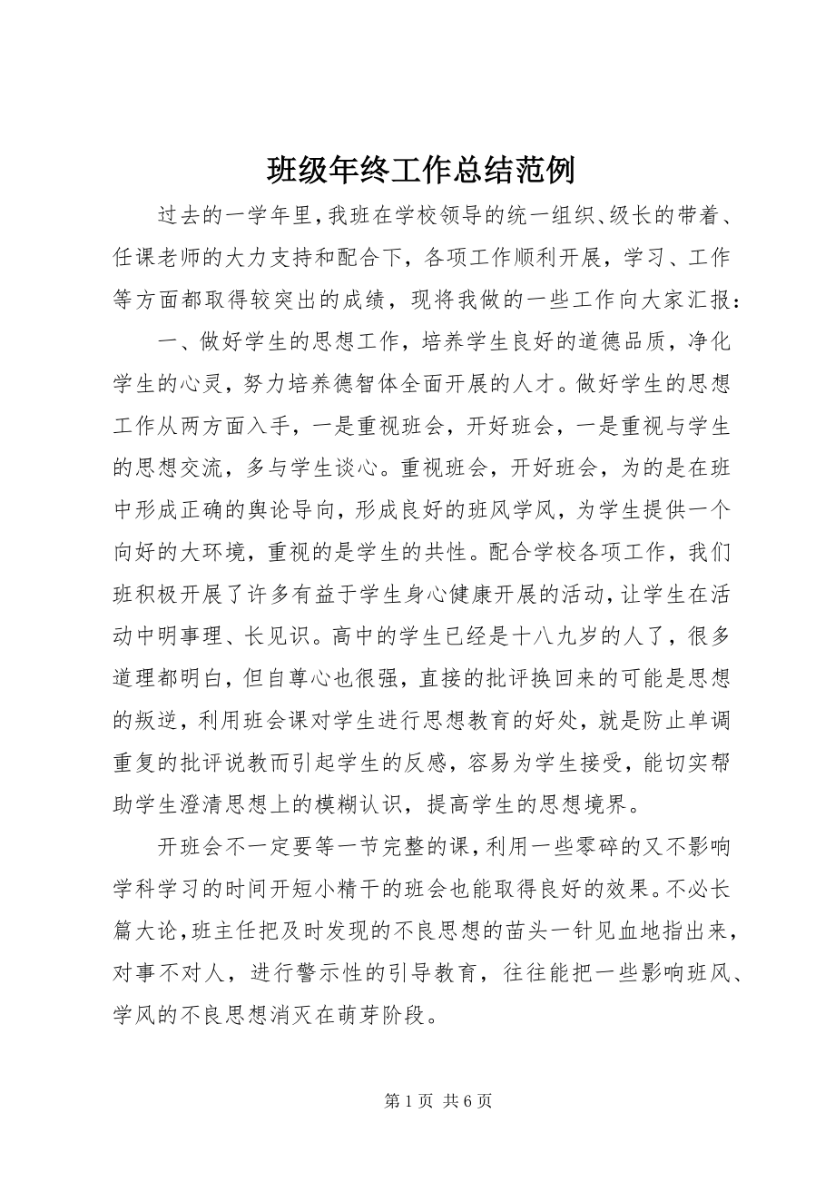 2023年班级年终工作总结范例.docx_第1页