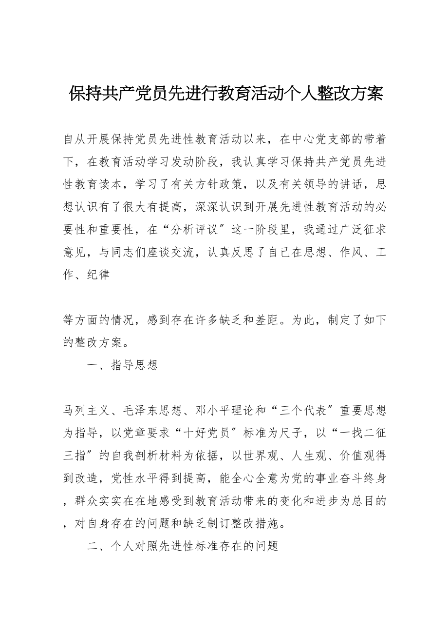 2023年保持共产党员先进行教育活动个人整改方案.doc_第1页