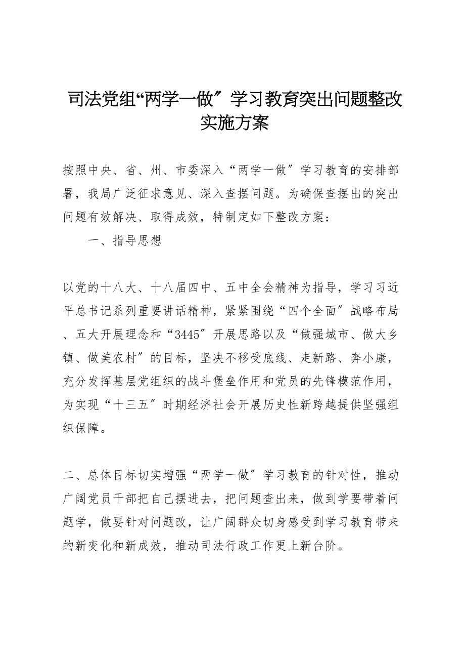 2023年司法党组两学一做学习教育突出问题整改实施方案.doc_第1页