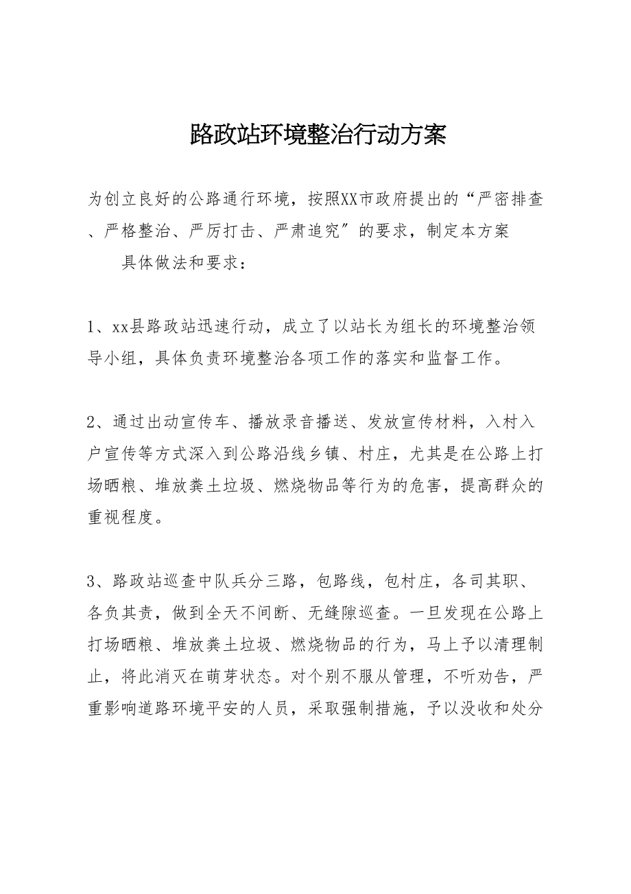 2023年路政站环境整治行动方案.doc_第1页