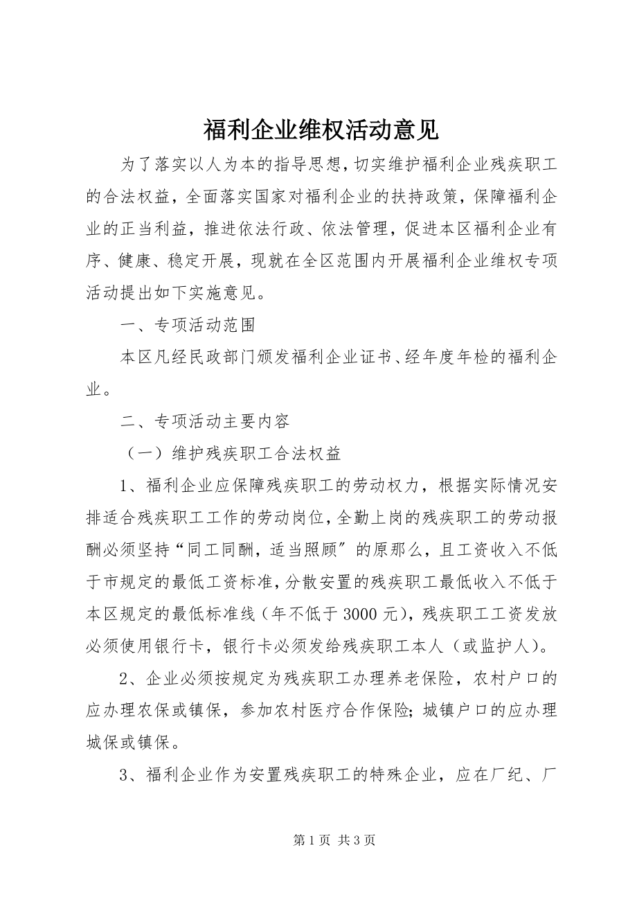 2023年福利企业维权活动意见.docx_第1页