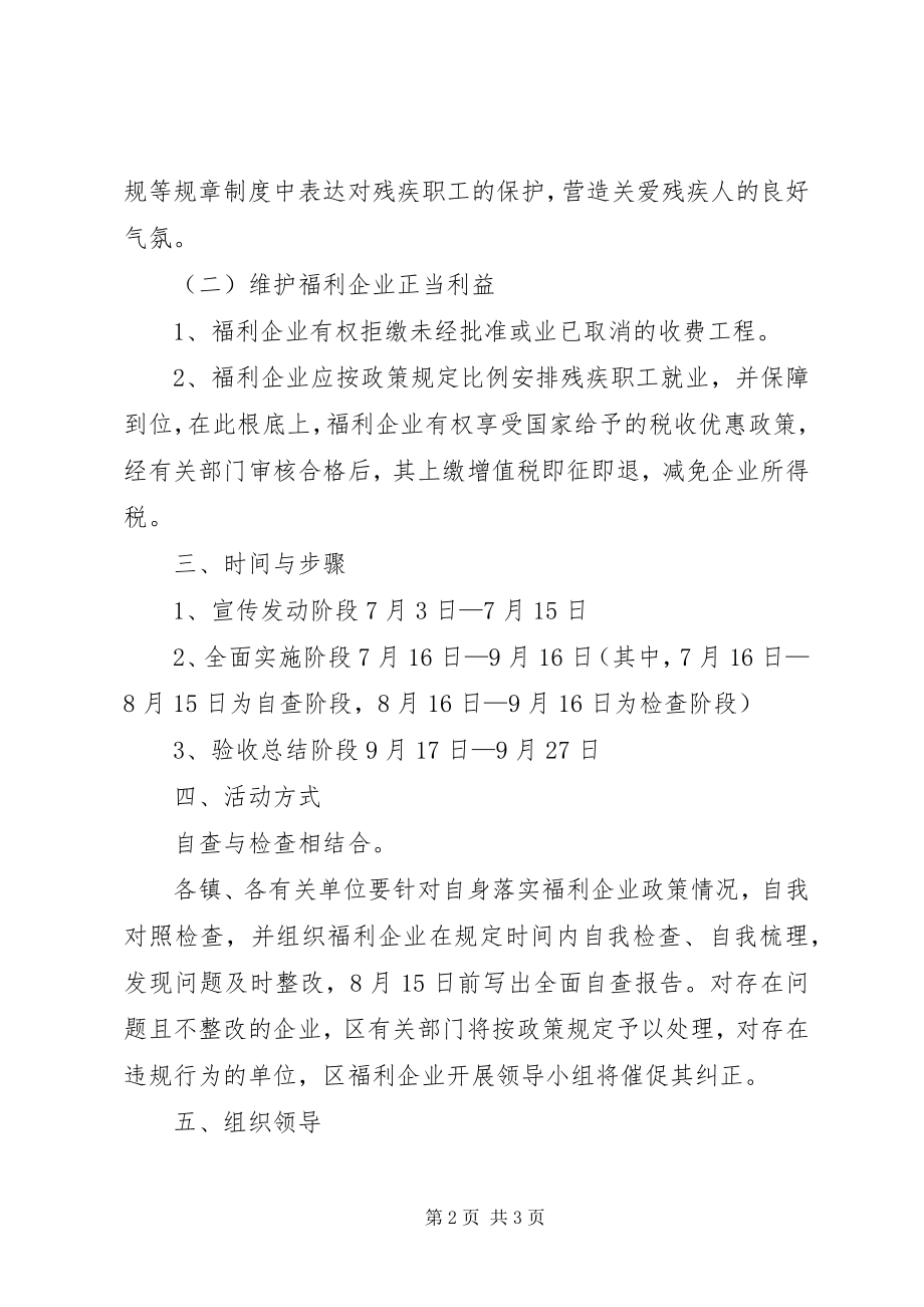 2023年福利企业维权活动意见.docx_第2页