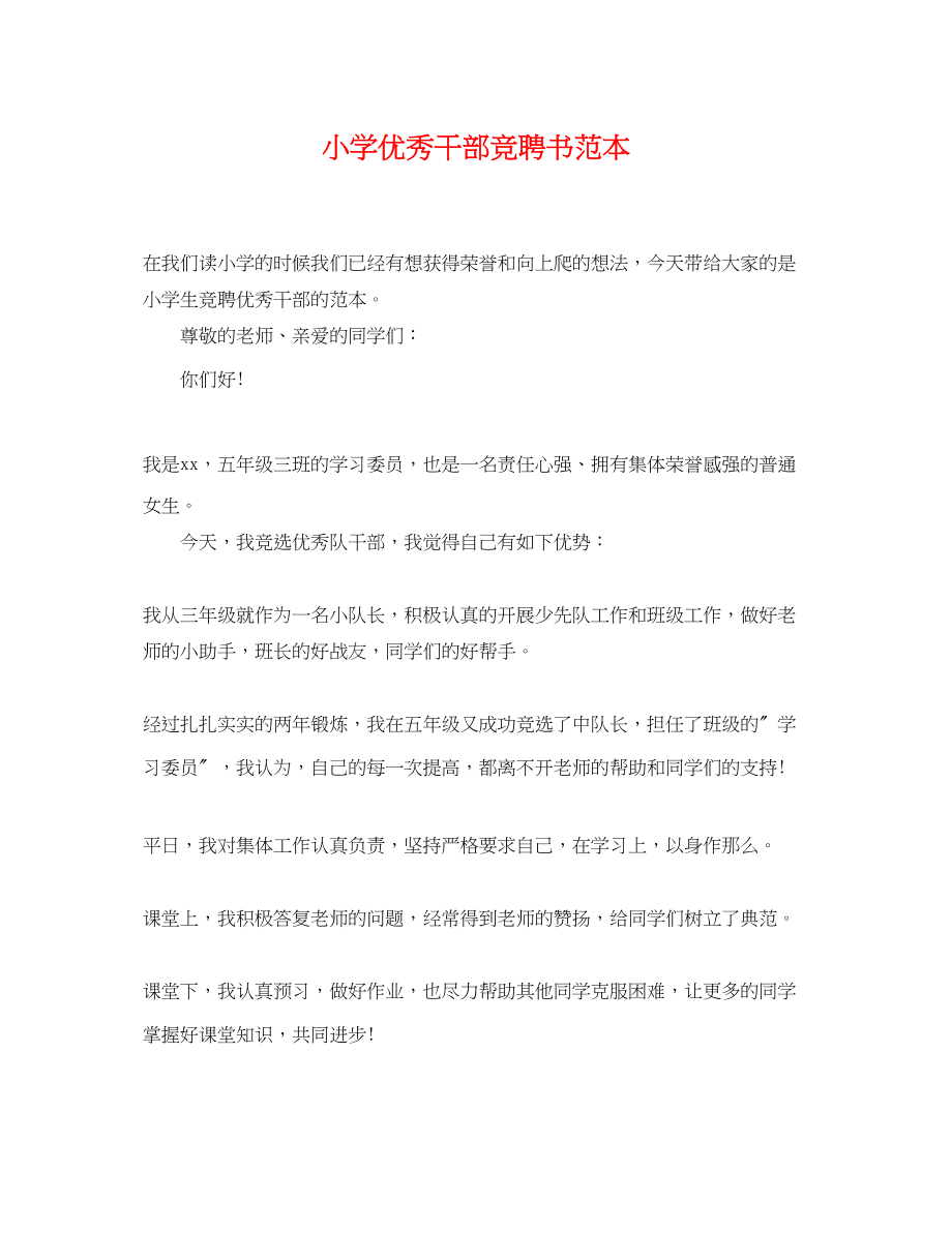 2023年小学优秀干部竞聘书范本.docx_第1页