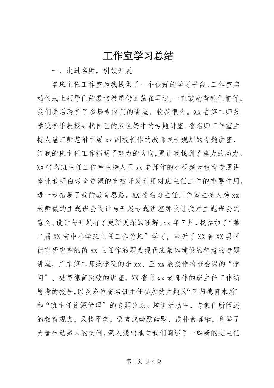 2023年工作室学习总结.docx_第1页