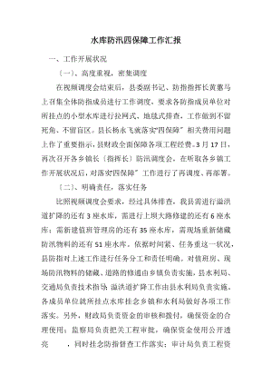 2023年水库防汛四保障工作汇报.docx